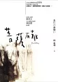 菩薩有難