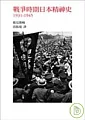 戰爭時期日本精神史1931-1945