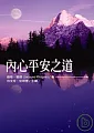 內心平安之道