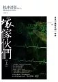 壞傢伙們(上)