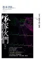 壞傢伙們(下)