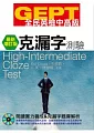GEPT全民英檢[中高級]克漏字測驗-最新增訂版(附1CD-ROM)