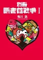 別冊圖書館戰爭I