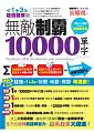 無敵制霸10000單字 【1+3超值題庫版】(2書+ 2CD)