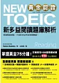 黃金認證NEW TOEIC 新多益閱讀題庫解析(雙書裝)