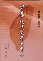 中華現代文學大系貳【9】 小說卷(三) (精裝版)