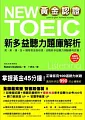 黃金認證 NEW TOEIC 新多益聽力題庫解析(雙書裝+1 MP3)