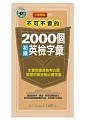 不可不會的2000個初級英檢字彙(1MP3)