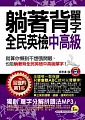躺著背單字全民英檢中高級(附贈1MP3+防水書套)