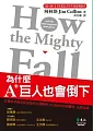 為什麼A+巨人也會倒下：企業從卓越走向衰敗的五個階段，以及如何谷底翻身、反敗為勝