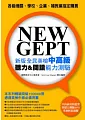 NEW GEPT 新版全民英檢中高級：聽力&閱讀能力測驗(附聽力測驗MP3)