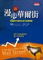  漫步華爾街 ：超越股市漲跌的成功投資策略(2011全新增訂版)