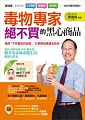 毒物專家絕不買的黑心商品：廠商「不老實說的秘密」，化學教授通通告訴你