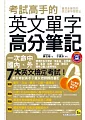 考試高手的英文單字高分筆記(+1MP3)