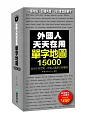 外國人天天在用單字地圖15000：一個地點，四種角度，360度透視單字