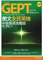 朗文全民英檢中級菁英桃戰版 聽力&閱讀(初試)(1MP3)