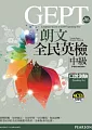 朗文全民英檢(中級)口說測驗(4CD)(New Edition)