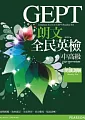 朗文全民英檢(中高級)閱讀測驗