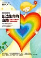 創造生命的奇蹟：影響五千萬人的自我療癒經典(全新增訂版)