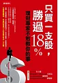 只買一支股，勝過18%：理財專家不敢教你的事