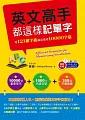 英文高手都這樣記單字(1書2CD)