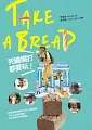 Take a bread!死纏爛打都要玩