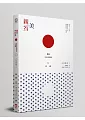 親美與反美：戰後日本的政治無意識