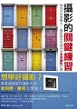 攝影的關鍵練習：做自己的策展人!攝影眼天天提升的系列攝影計畫