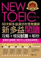 50次新多益滿分的怪物講師NEW TOEIC新多益閱讀攻略+模擬試題+解析(2書 + 防水書套)