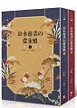 鈴木商店的當家娘(上下)緯來日本台《日本第一女社長》原著小說