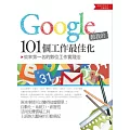 Google教我的101個工作最佳化：效率第一名的數位工作實踐法