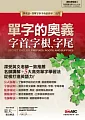 單字的奧義 字首、字根、字尾【數位學習版(書+1片電腦DVD-ROM互動光碟 含朗讀MP3功能)】
