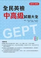 2013-2015全民英檢中高級試題大全(附1MP3 )
