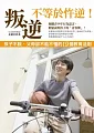 叛逆不等於忤逆!孩子不說，父母卻不能不懂得19個教育法則