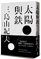 太陽與鐵