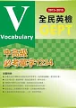 2013-2015全民英檢中高級必考單字1234