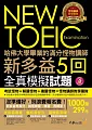 哈佛大學畢業的滿分怪物講師 NEW TOEIC 新多益5回全真模擬試題(1書 + 1CD + 防水書套)