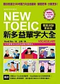 NEW TOEIC 新多益單字大全：題目根據近5年考題方向全面翻新，猜題更準，分數更高!【實戰測驗更新版】(附11.5小時4種版本MP3)