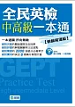 全民英檢中高級一本通{熱銷超值版)(附MP3)