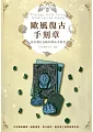 歐風復古手刻章：印染節日氛圍的膠版章雜貨