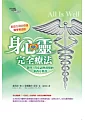 身心靈完全療法：醫學、肯定語與直覺的東西方會診