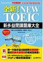 全新!NEW TOEIC新多益閱讀題庫大全：考題會翻新，所以我們絕不用陳年舊題混充新題!(雙書裝+單字MP3光碟)