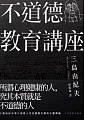 不道德教育講座