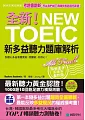 全新!NEW TOEIC新多益聽力題庫解析：別擔心多益考題更新，我翻新，你放心!【雙書裝】(附10回聽力測驗+單字記憶MP3)