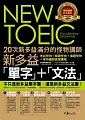 20次新多益滿分的怪物講師NEW TOEIC新多益單字+文法(附1MP3)