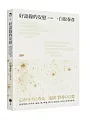 好語錄的安慰：超譯聖經、哲學家、論語、禪、釋迦、般若心經的話，東西方思想先修課。