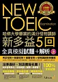 哈佛大學畢業的滿分怪物講師 NEW TOEIC 新多益5回全真模擬試題+解析 (附2書+1CD+防水書套)