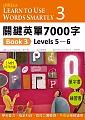 關鍵英單7000字Book 3：Levels 5–6 (16K單字書+練習書+2 片MP3共1078分鐘)