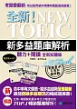 全新!NEW TOEIC新多益題庫解析：聽力+閱讀，最能反映多益現況的權威題庫書(雙書裝+4回聽力測驗MP3光碟)