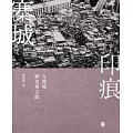 寨城印痕：九龍城歷史與古蹟